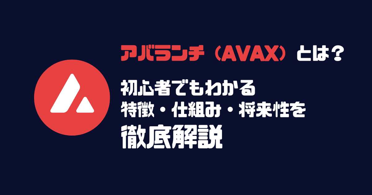 アバランチ（AVAX）とは？初心者でもわかる特徴・仕組み・将来性を徹底解説