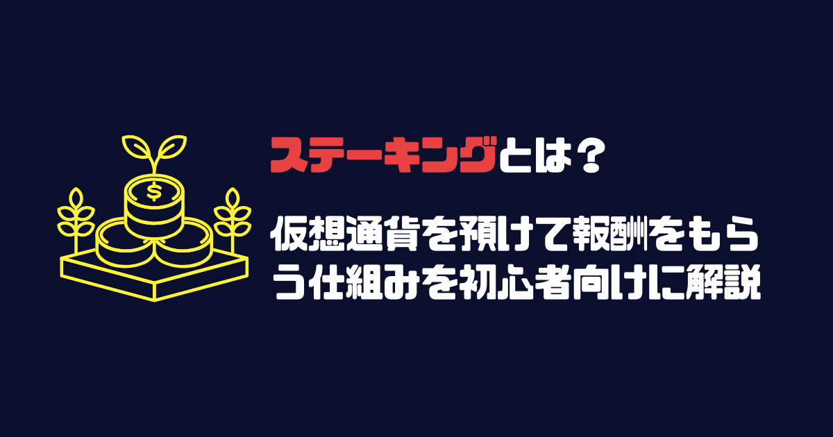 ステーキングとは？暗号資産を預けて報酬をもらう仕組みを初心者向けに解説